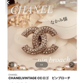 CHANEL（ブローチ/コサージュ）のフリマアイテム一覧