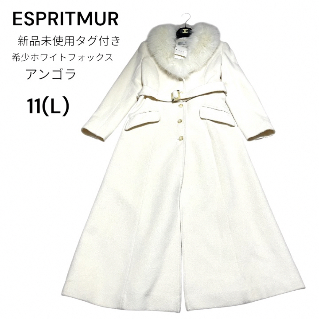 新品未使用タグ付きホワイトフォックス ロングコート 11(L)エスプリ