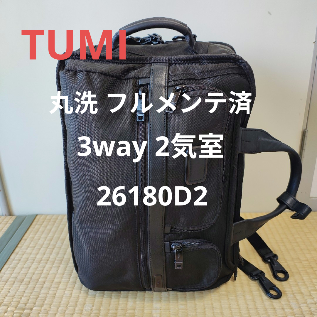 丸洗 フルメンテ済】TUMI 3way 26180D2 2気室 大容量 訳有 TUMI - 【丸