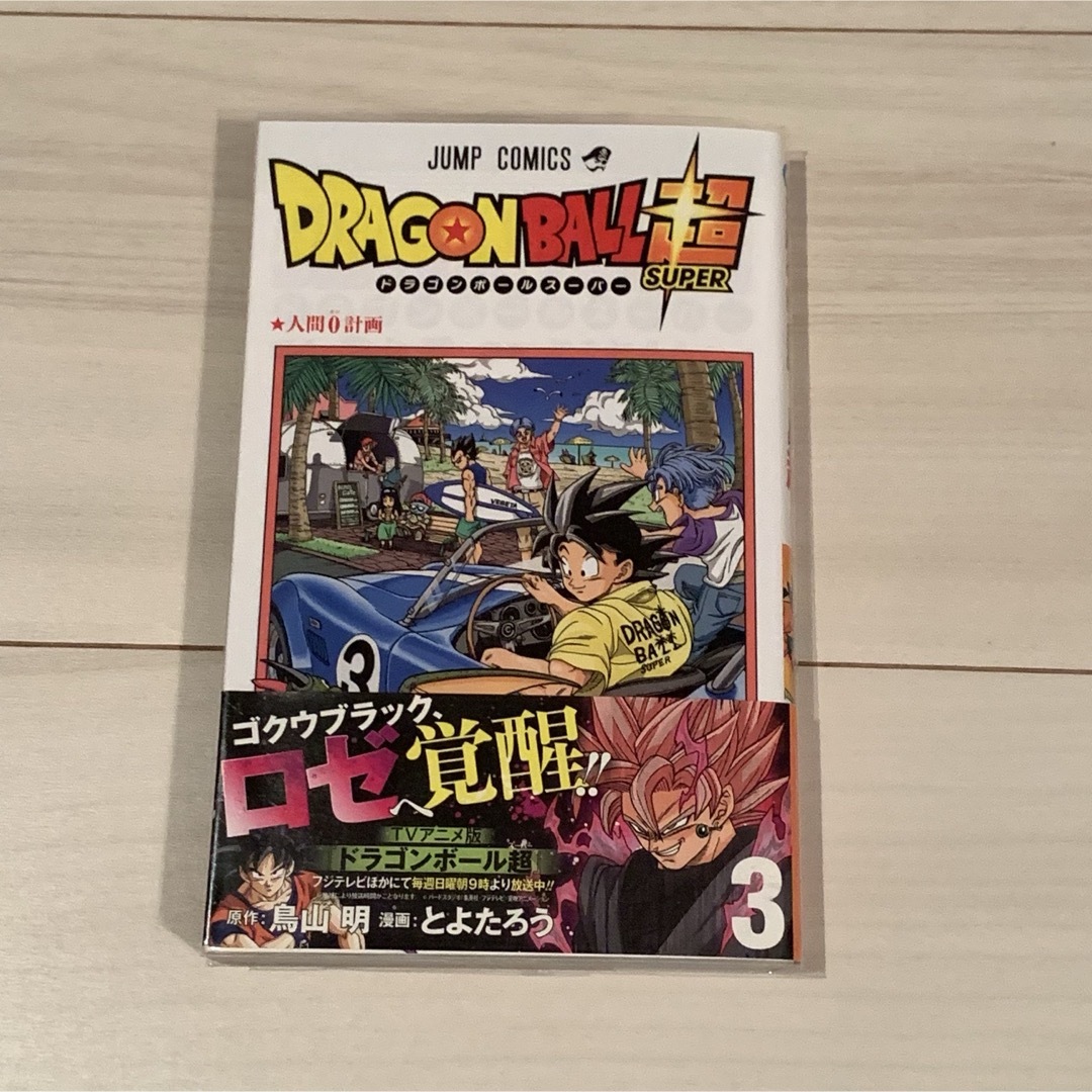 貴重】ドラゴンボール超 24巻セット 全巻初版 新品未開封品あり おまけ