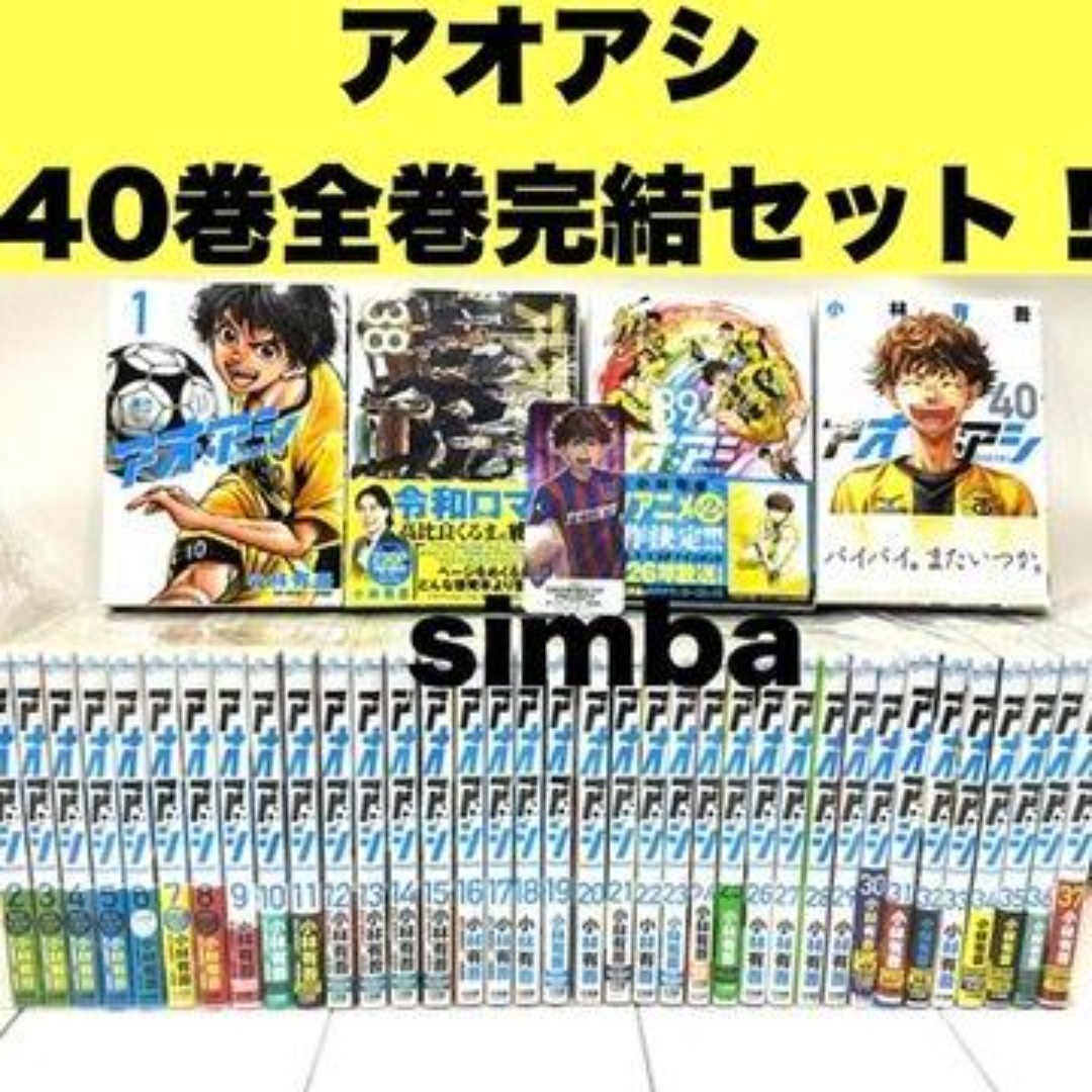 アオアシ 40巻 全巻セット アオアシ 全巻セット（全40巻） | 八文字屋