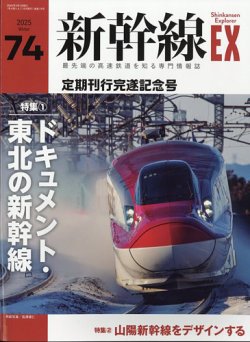 新幹線エクスプローラ｜定期購読 - 雑誌のFujisan