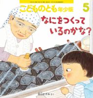 ちいさなかがくのとも 2026年2月号 (発売日2025年12月24日) | 雑誌