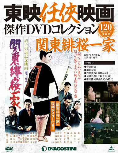 隔週刊 東映任侠映画傑作DVDコレクション｜定期購読