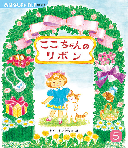 チャイルド本社の雑誌 (紙版を表示) | 雑誌/定期購読の予約はFujisan