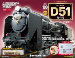 週刊 蒸気機関車 D51を作る 第100号 (発売日2013年12月03日) | 雑誌