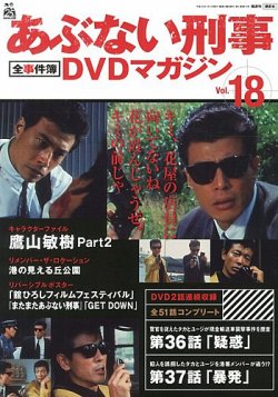 あぶない刑事全事件簿DVDマガジン 18号 (発売日2013年04月23日) | 雑誌