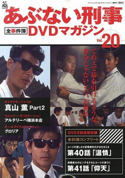 あぶない刑事全事件簿DVDマガジン 20号 (発売日2013年05月21日) | 雑誌