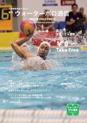 ウォーターポロ通信 創刊号 (発売日2012年07月15日) | 雑誌/電子書籍