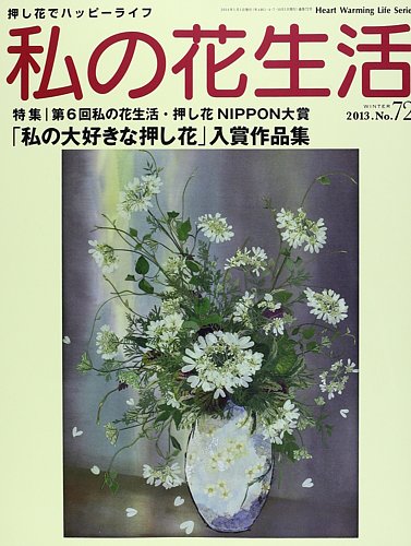 私の花生活 No.72 (発売日2013年12月01日) | 雑誌/定期購読の予約はFujisan
