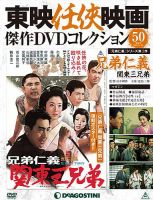 隔週刊 東映任侠映画傑作DVDコレクションのバックナンバー (3ページ
