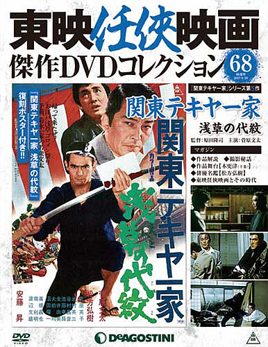 隔週刊 東映任侠映画傑作DVDコレクション 第68号 (発売日2017年08月