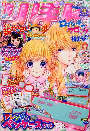 りぼん 2015年10月号 (発売日2015年09月03日) | 雑誌/定期購読の予約は