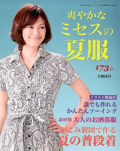 増刊 レディブティック 爽やかなミセスの夏服 (発売日2015年03月28日