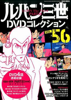 ルパン三世DVDコレクション Vol.56 (発売日2017年03月07日) | 雑誌