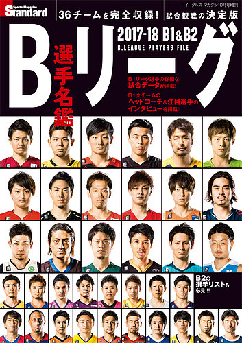 B1＆B2 Bリーグ選手名鑑 B.LEAGUE PLAYERSFILE 2017-2018 (発売日2017