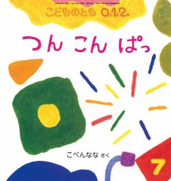 こどものとも0．1．2． 2018年7月号 (発売日2018年06月04日) | 雑誌
