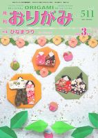 月刊おりがみ 511号 (発売日2018年02月01日) | 雑誌/定期購読の予約は