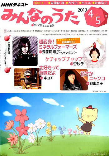 NHK みんなのうた 2019年4月号 (発売日2019年03月18日) | 雑誌/定期