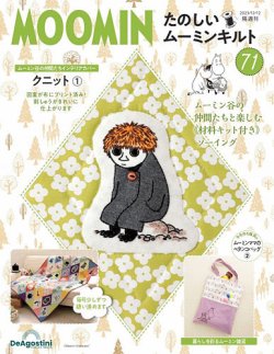隔週刊 たのしいムーミンキルト 第71号 (発売日2023年11月14日) | 雑誌