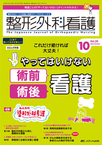 整形外科看護 2023年10月号 (発売日2023年09月12日) | 雑誌/定期購読の