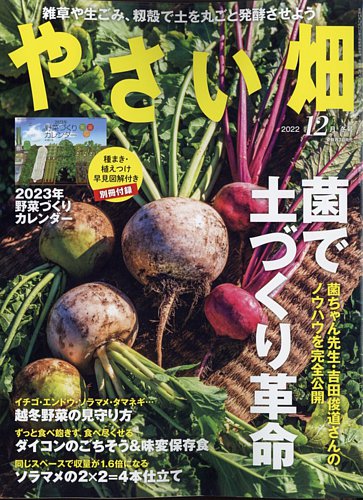 やさい畑 2022年12月号 (発売日2022年11月02日) | 雑誌/定期購読の予約