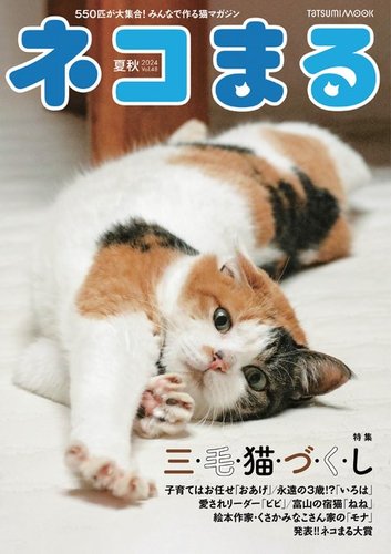 ネコまる 夏秋号 vol.48 (発売日2024年05月21日) | 雑誌/定期購読の