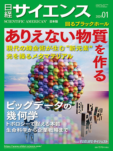 日経サイエンス 2024年1月号 (発売日2023年11月25日) | 雑誌/定期購読