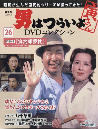 男はつらいよ DVDコレクション 第26号 (発売日2024年08月06日) | 雑誌