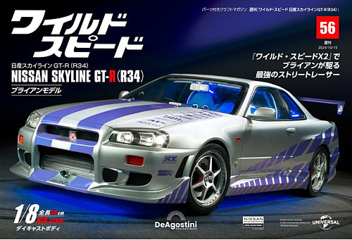 ワイルド・スピード 日産スカイラインGT-R（R34） 第56号 (発売日2024