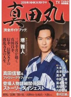 大河ドラマ『真田丸』完全ガイドブック 2015年12月19日発売号 | 雑誌