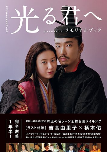 NHK2024年大河ドラマ 光る君へ メモリアルブック 2024年12月09日発売号