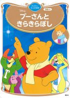 プーさんと きらきらぼし ディズニーゴールド絵本 2025年01月31日発売