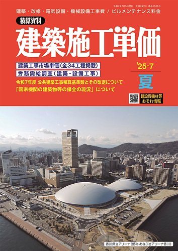 建築施工単価 1・7月号 2025年7月号 (発売日2025年06月25日) | 雑誌
