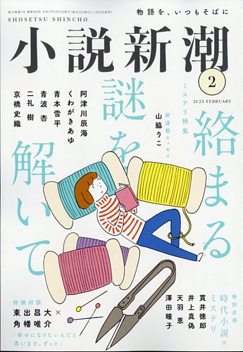小説新潮 2025年2月号 (発売日2025年01月22日) | 雑誌/定期購読の予約