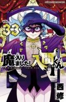 魔入りました！入間くん 33巻 (発売日2023年07月06日) | 雑誌/定期購読
