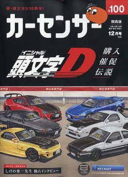 カーセンサー関西版 2025年12月号 (発売日2025年10月20日) | 雑誌/定期