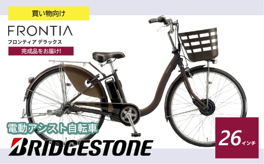 ブリヂストン フロンティアデラックス 電動自転車 26インチ ショコラ
