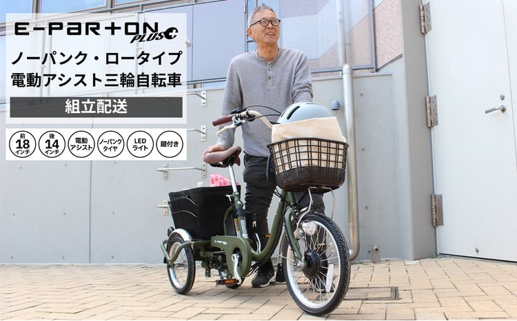 電動アシスト 三輪自転車 三輪車 大人用 18インチ 組立配送 ノーパンク