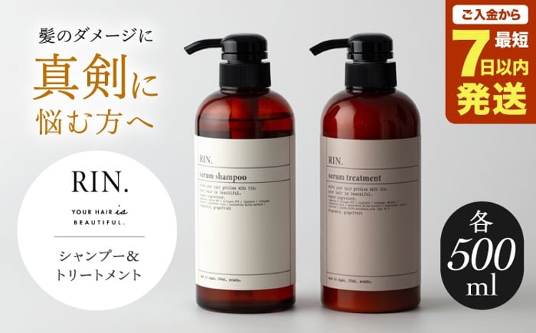 シャンプー RIN. シャンプー&トリートメントセット 各500ml【髪のお