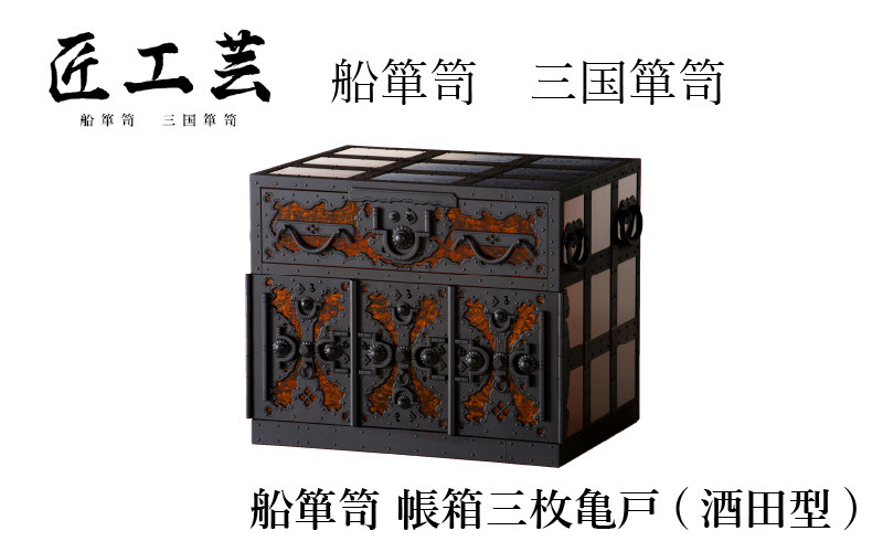 受注生産】船箪笥 帳箱三枚亀戸（酒田型）【船箪笥 三国箪笥 漆 伝統