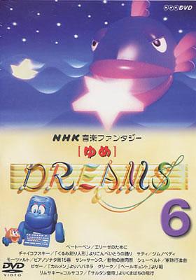 NHK音楽ファンタジー ゆめ6 : Nhk音楽ファンタジー | HMV&BOOKS online