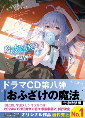 魔女の旅々 23 ドラマCD付き特装版 GAノベル : 白石定規 | HMV&BOOKS