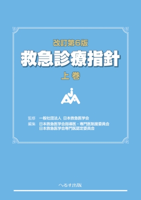 改訂第6版 救急診療指針 上巻 : 日本救急医学会 | HMV&BOOKS online