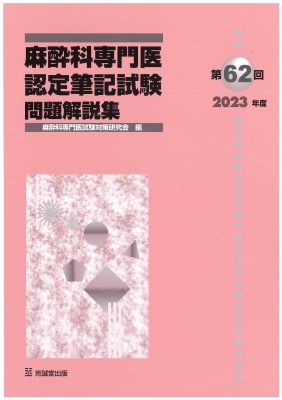第62回 2023年度 麻酔科専門医認定筆記試験問題解説集 : 麻酔科専門医