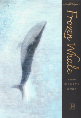 限定愛蔵版 凍りのくじら : 辻村深月 | HMV&BOOKS online - 9784065358948