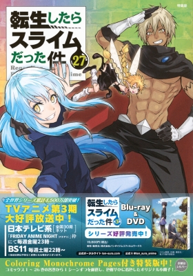 転生したらスライムだった件 27 Coloring Monochrome Pages付き特装版