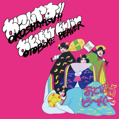 おこしやす!! : おとぼけビ～バ～ | HMV&BOOKS online - DAMNABLY039J