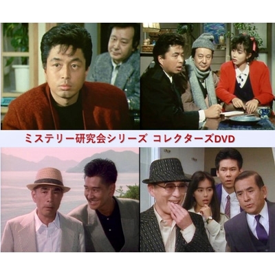 ミステリー研究会シリーズ コレクターズDVD | HMV&BOOKS online - BFTD-535