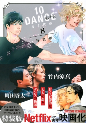 10DANCE 8 特装版 プレミアムKC : 井上佐藤 | HMV&BOOKS online